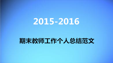 2015-2016期末教师工作个人总结范文_期末工