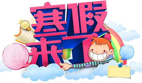 有关寒假开始了的作文推荐