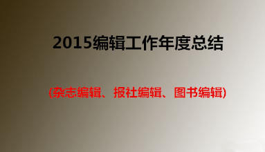 2015编辑工作年度总结(杂志编辑、报社编辑、