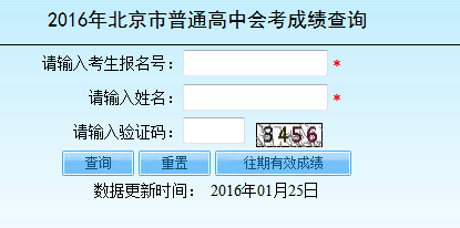 2016年北京市普通高中会考成绩查询官网:北京