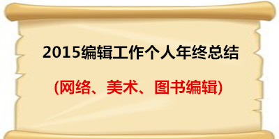 2015编辑工作个人年终总结(网络、美术、图书