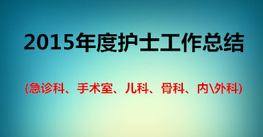 2015年度护士工作总结(急诊科、手术室、儿科
