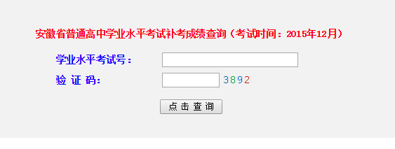 安徽2015年12月高中学业水平考试补考成绩查