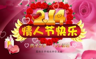 2016年送老公老婆的情人节祝福语_情人节