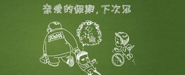 亲爱的假期,下次见~寒假结束作文欣赏_寒假作文