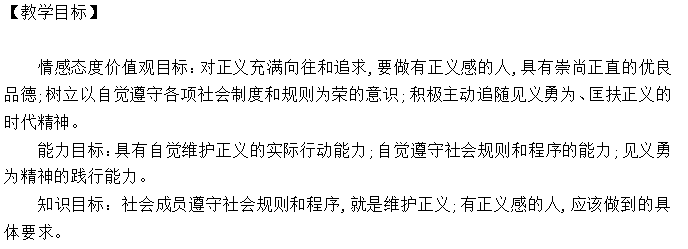 人教版初二下册政治第十课教案:我们维护正义