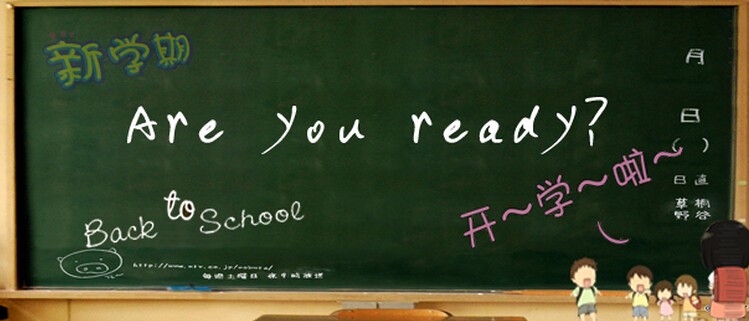 开学了,Are you ready?开学目标作文参考_开学作文_精品学习网