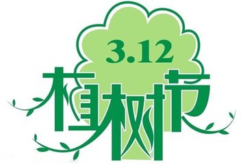 2016年青年志愿者植树节活动策划_策划文案