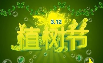 植树节企业公司主题活动策划书参考_策划文案