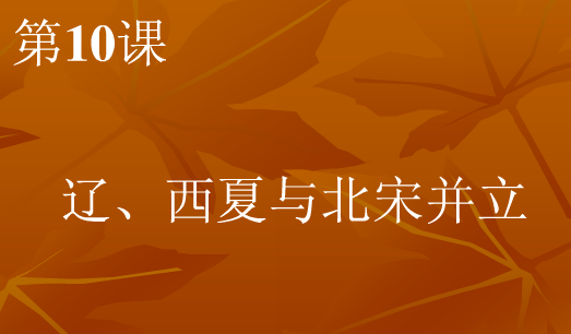 七年级下册历史第二章课件下载:第10课辽、西