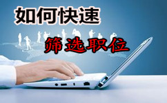 2016年湖南公务员考试职位筛选方法_湖南公务