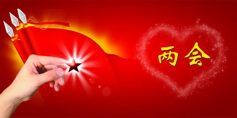 2016优秀党员学习两会思想汇报范文参考_两会