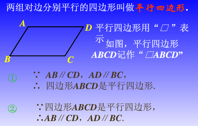 初二下册数学第18章课件:平行四边形的性质_数学课件