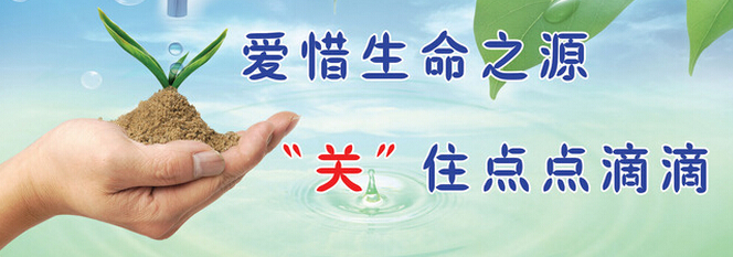 水是生命之源,有关珍惜水资源作文阅读_节约作文