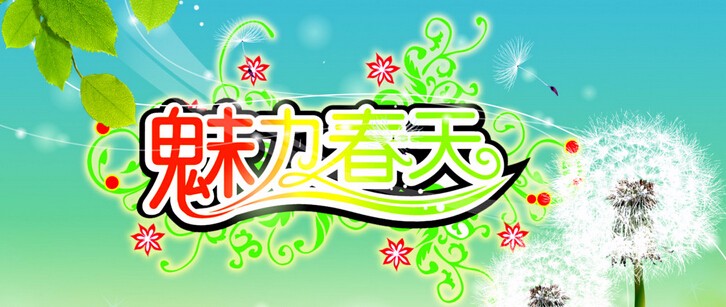 相约春季:有关魅力的春天作文阅读_作文库