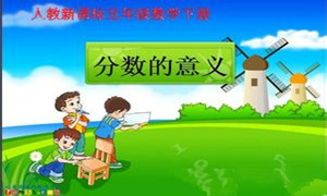 小学五年级下册数学分数的意义教学反思范文