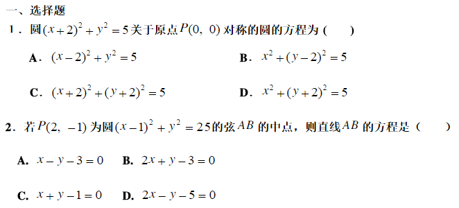高一下册数学圆与方程测试题精编_高一数学试
