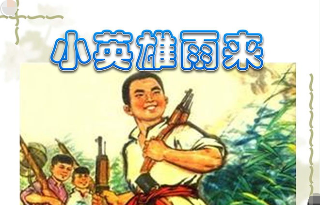 小学四年级语文小英雄雨来课件ppt_四年级语文