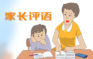 初中年级家长对孩子评语汇编(期中考试)_初中