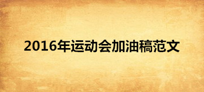 春季运动会加油稿范文(2016)