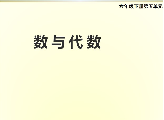 小学六年级数学数与代数教案封面_六年级数学