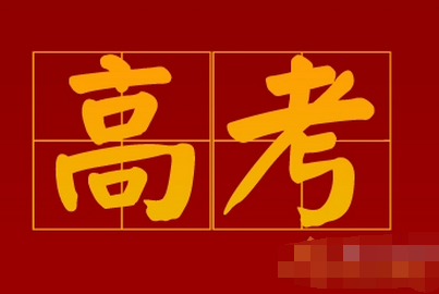 2016高考命题作文范文【决胜高考!】