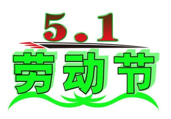 2016五一劳动节主题活动主持词参考_主持词