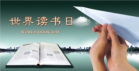 2016.4.23世界读书日宣传标语大全_节日资料