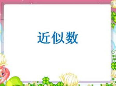 小学二年级数学近似数教案封面_二年级数学教案