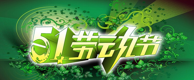 五一作文推荐:有关劳动节感想作文大全