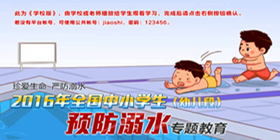 2016年防溺水安全知识视频(幼儿段)_安全教育