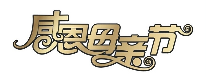 天下慈母心~有关母亲节的诗歌集锦_诗歌