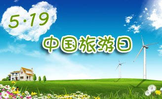 2016中国旅游日主题活动策划书范文_策划文案