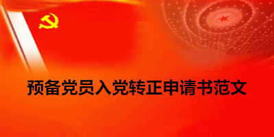 2016预备党员入党转正申请书范文(字数分类)_