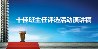 十佳班主任评选活动演讲稿范文_班主任演讲稿