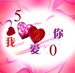 520网络情人节活动策划书范文_策划文案