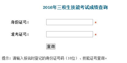 2016年上海行健学院三校生技能考试成绩查询
