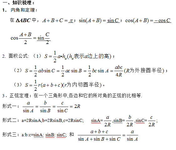 精编高二下学期数学《正弦定理》知识点归纳_