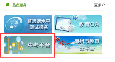 16年梅州中考志愿填报网址:www.mzedu.gov.c
