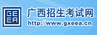 2016广西高考志愿填报官网:广西招生考试院