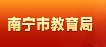 2016年南宁中考志愿填报网址:jy.nanning.gov.c