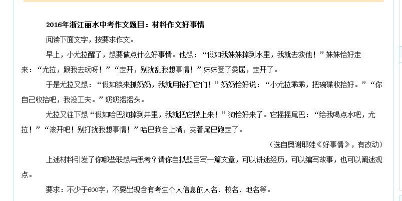 丽水2016中考作文题目:材料作文好事情_丽水