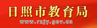 www.rzjy.gov.cn