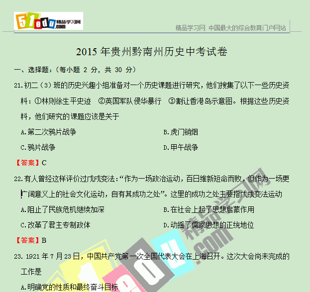 2015年贵州黔南州中考历史真题及答案(word版