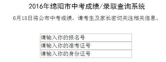 绵阳中考成绩管理系统登录界面_绵阳中考成绩