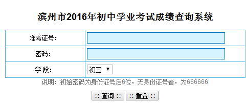 2016年滨州中考成绩网上查询入口已开通_滨州