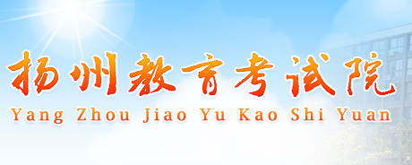 扬州中考成绩管理系统登录界面_扬州中考成绩