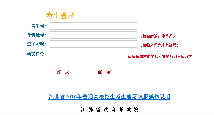 江苏省教育考试院2016年高考志愿填报入口(开
