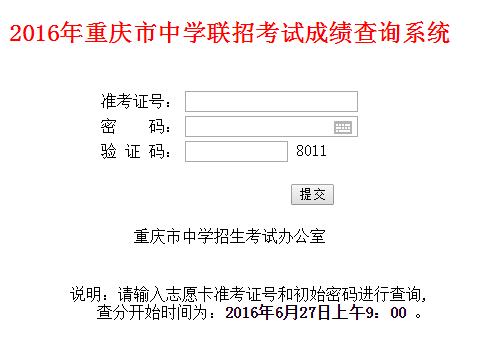 重庆教育考试院2016重庆中考成绩查询查分入
