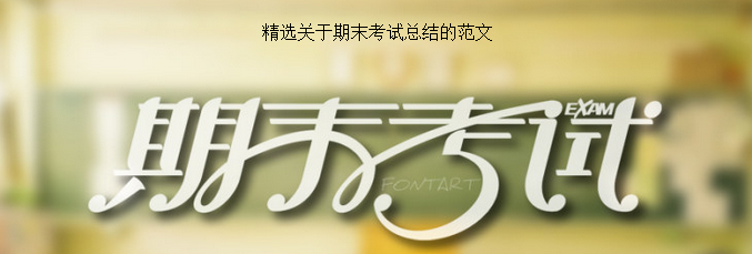 精选关于期末考试总结的范文_期末作文